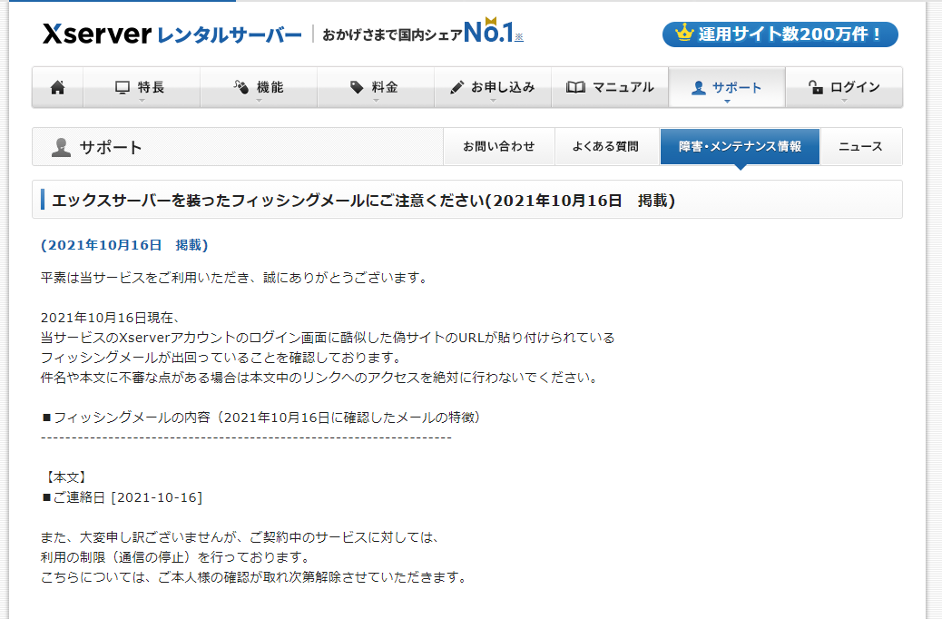 フィッシングメールの注意喚起 エックスサーバー株式会社 | 情報
