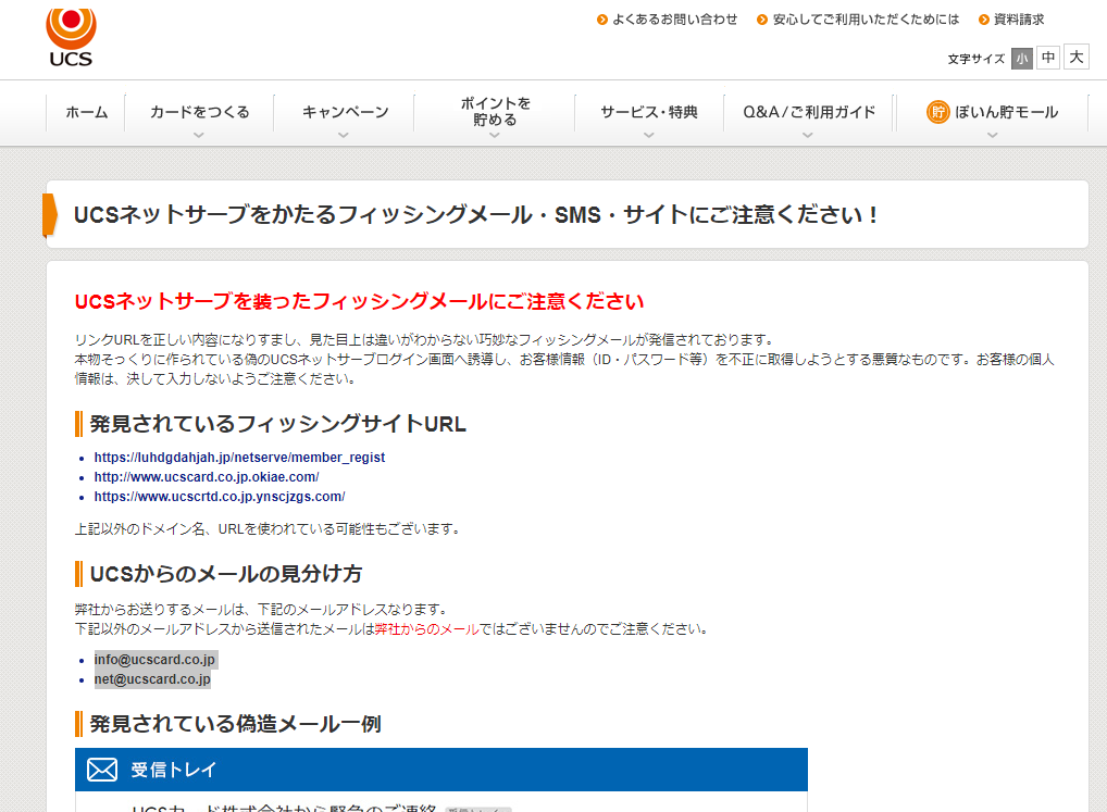 フィッシングメールの注意喚起 株式会社UCS | 情報漏洩対策