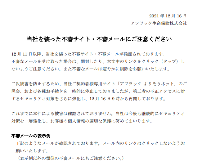 アフラックを装ったフィッシングメール アフラック生命保険株式会社 |  情報漏洩対策、ウィルス対策、不正アクセス対策等、中小企業の情報セキュリティを守る中小企業情報セキュリティ.COM